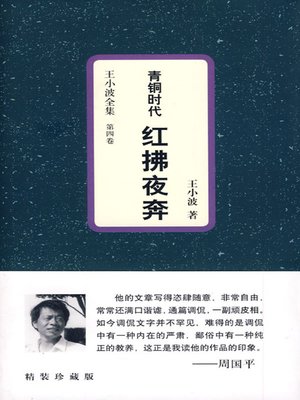 cover image of 青铜时代·红拂夜奔（Running Away at Night (Age of Bronze))
